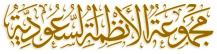 مجموعة الأنظمة السعودية