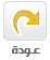 عودة