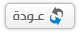 عودة للقائمة