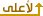 إذهب لأعلى الصفحة إذهب لأعلى الصفحة