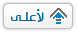 إلى أعلى