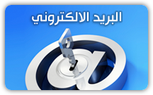 البريد الإلكتروني