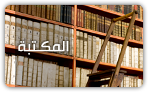 المكتبة