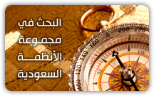 بحث في مجموعة الأنظمة السعودية