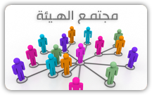 مجتمع الهيئة