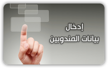 إدخال بيانات المندوبين