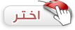 اختيار