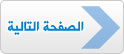 الصفحة التالية