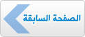 الصفحة السابقة