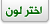 اختر لون