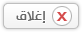 إغلاق