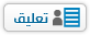 الابلاغ عن ملحوظة