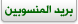 بريد المنسوبين